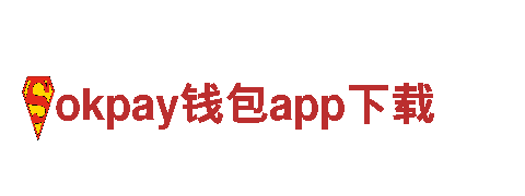 okpay钱包app下载互联网策略，领先一步心心相印。
